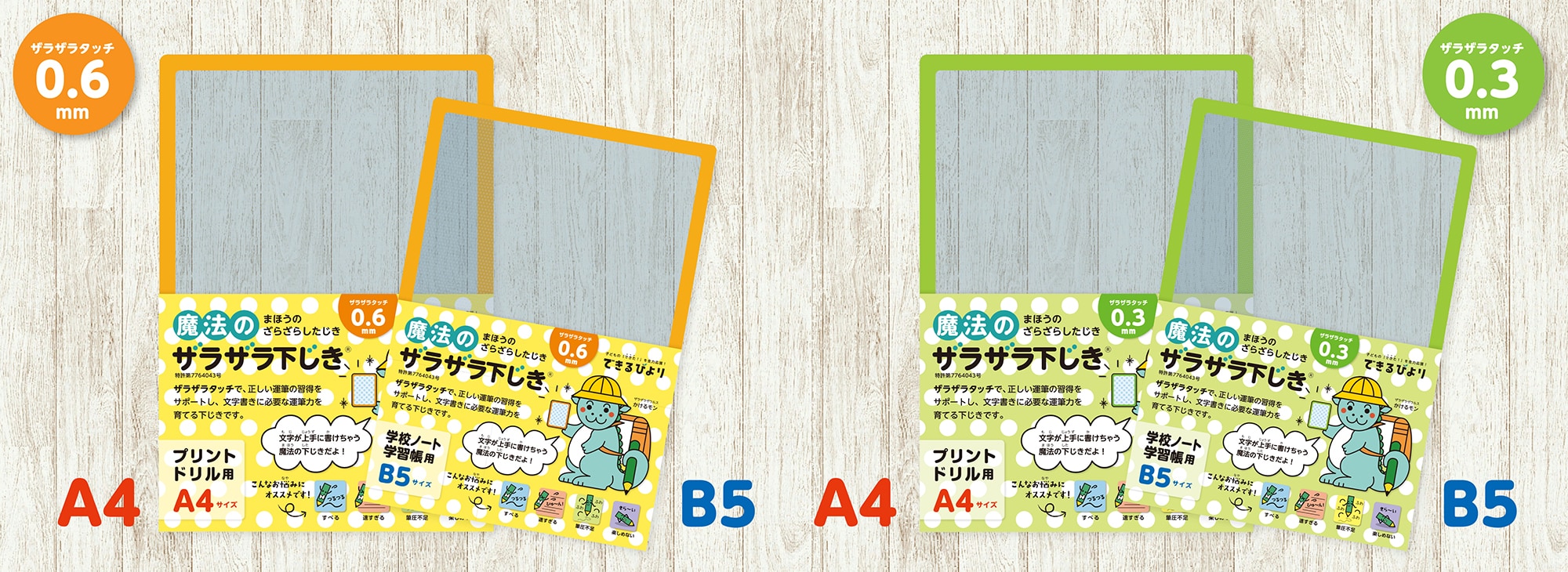 横長のドリルや宿題プリント用のA4サイズと、学習帳、連絡帳などのノート用のB5サイズ