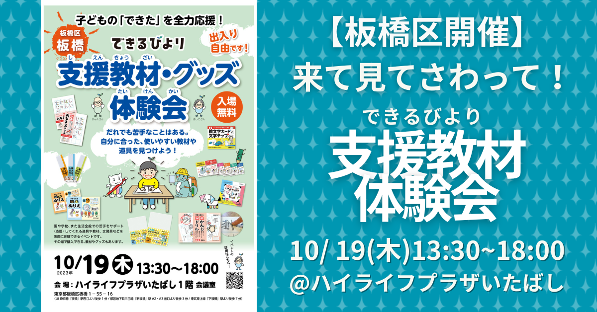 できるびより支援教材体験会　2023年10月19日木曜日　ハイライフプラザいたばし　1階　会議室にて