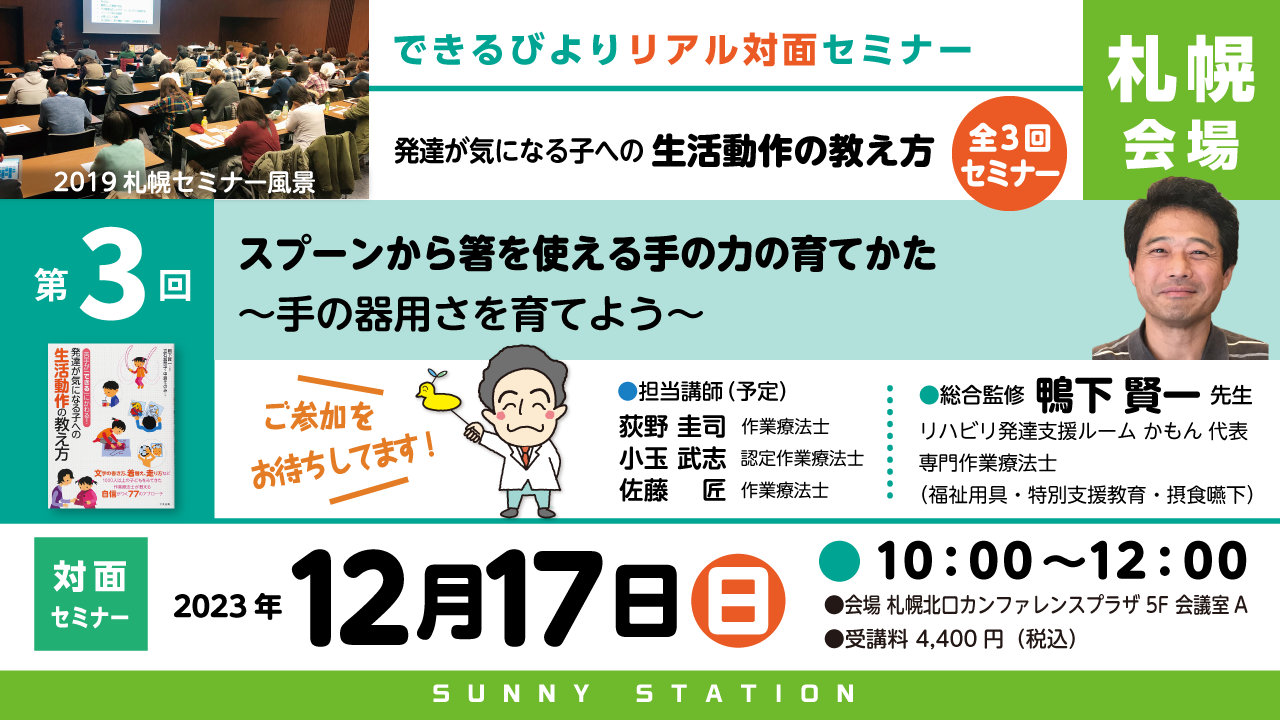 札幌開催　発達が気になる子への生活動作セミナー3　12月17日(日)　10:00~12:00
