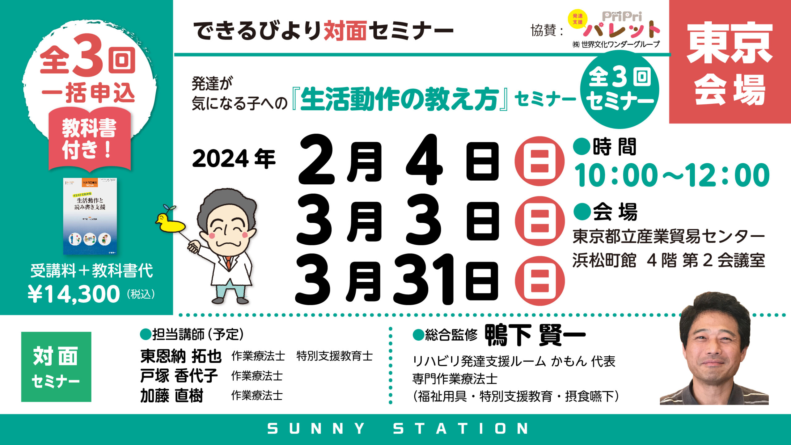 東京開催　発達が気になる子への生活動作の教え方セミナー開催のお知らせ　2024年2月4日より