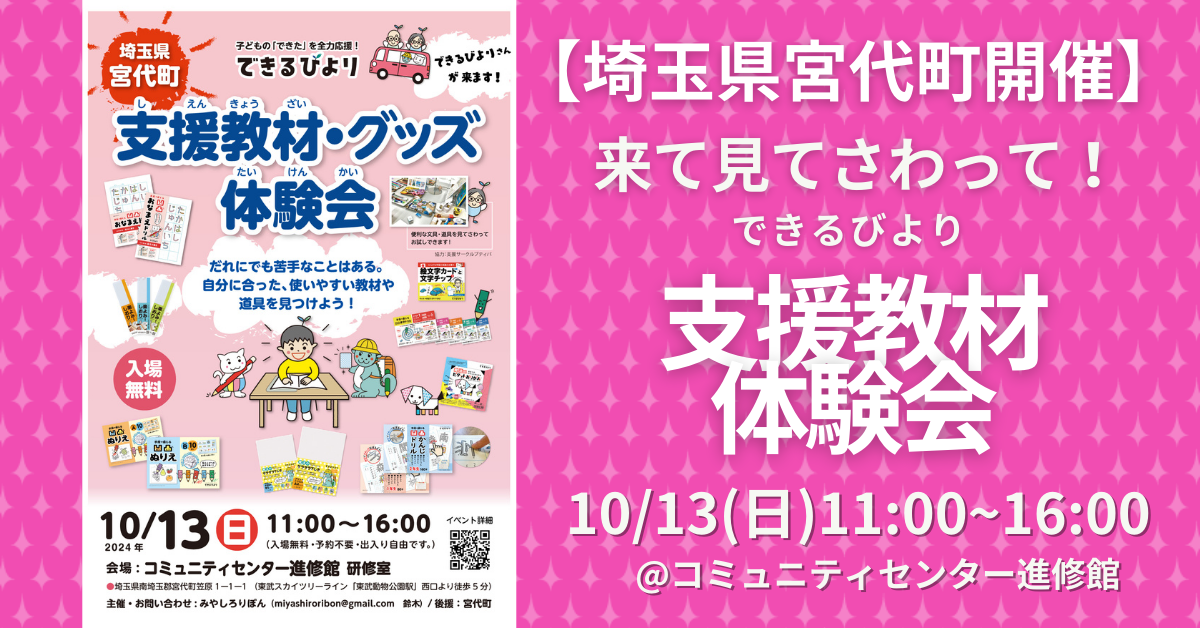 できるびより支援教材体験会　2024年10月13日日曜日　埼玉県宮代町　コミュニティセンター進修館　研修室にて