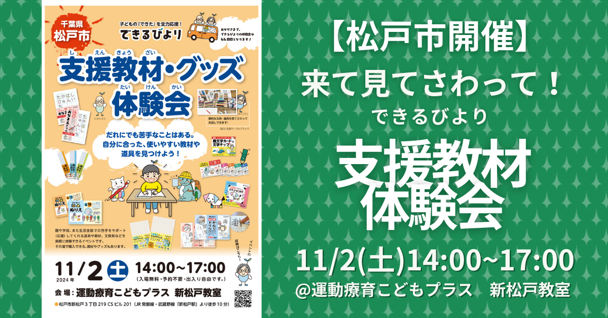 できるびより支援教材体験会　2024年11月2日土曜日　千葉県松戸市　運動療育こどもプラス　新松戸教室にて