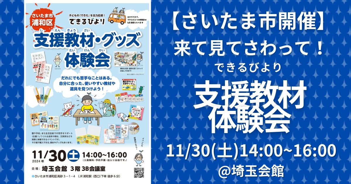 できるびより支援教材体験会　2024年11月30日(土)　埼玉県さいたま市浦和区　埼玉会館にて