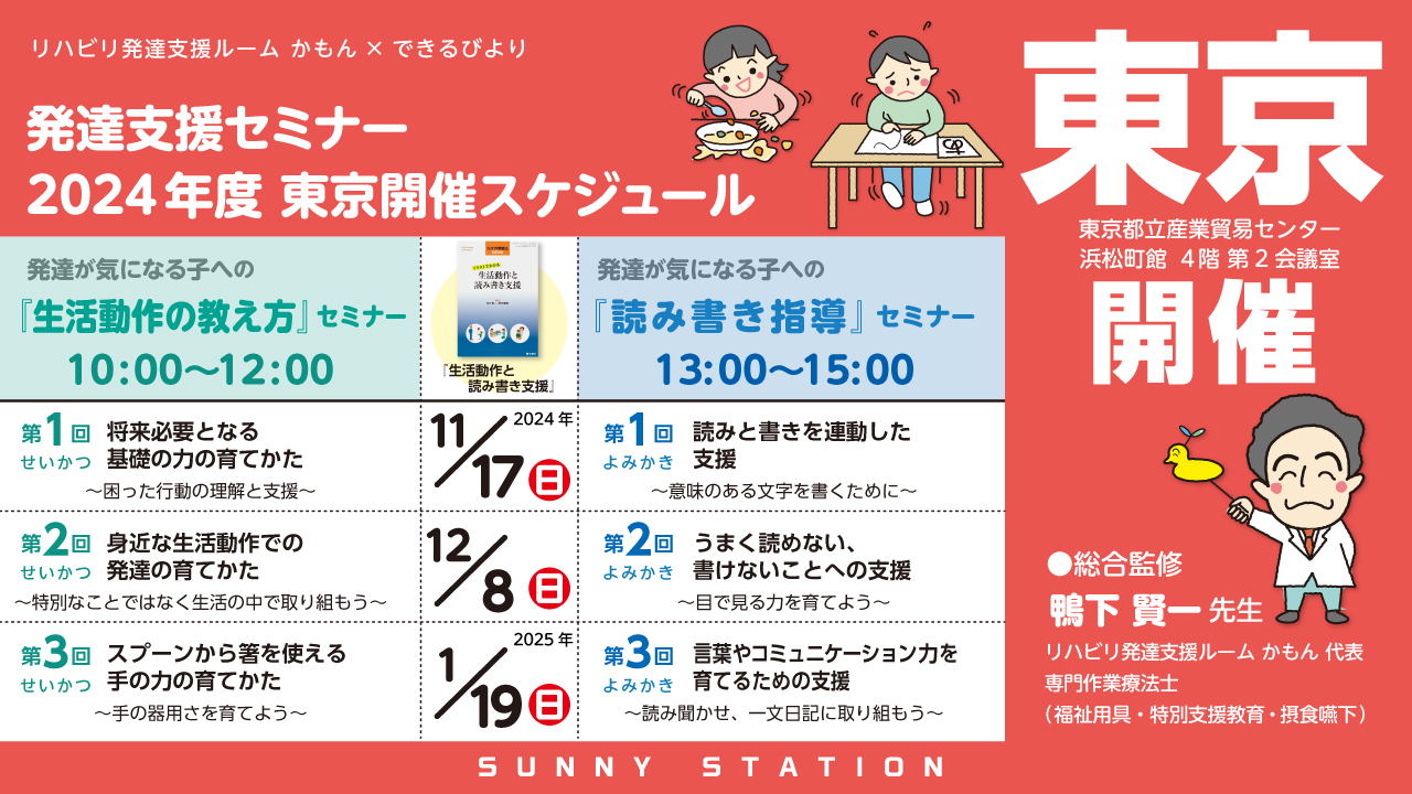 東京開催　発達が気になる子への生活動作の教え方、読み書き指導セミナー開催のお知らせ　2024年11月17日より