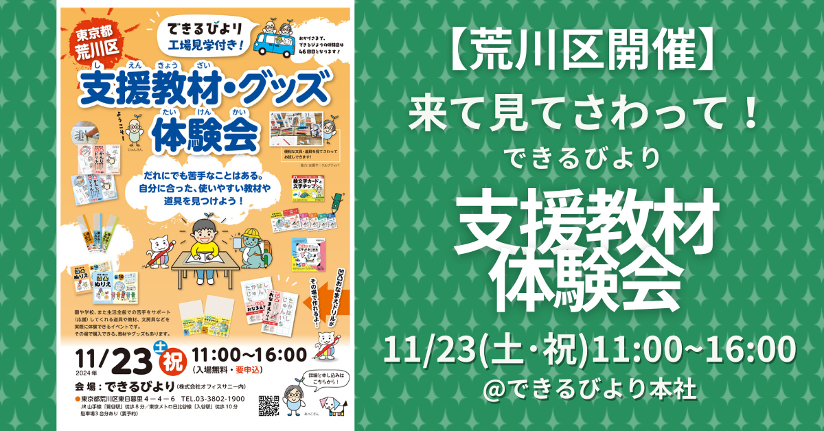 できるびより支援教材体験会　2024年11月23日土祝曜日　東京都荒川区　できるびより本社にて