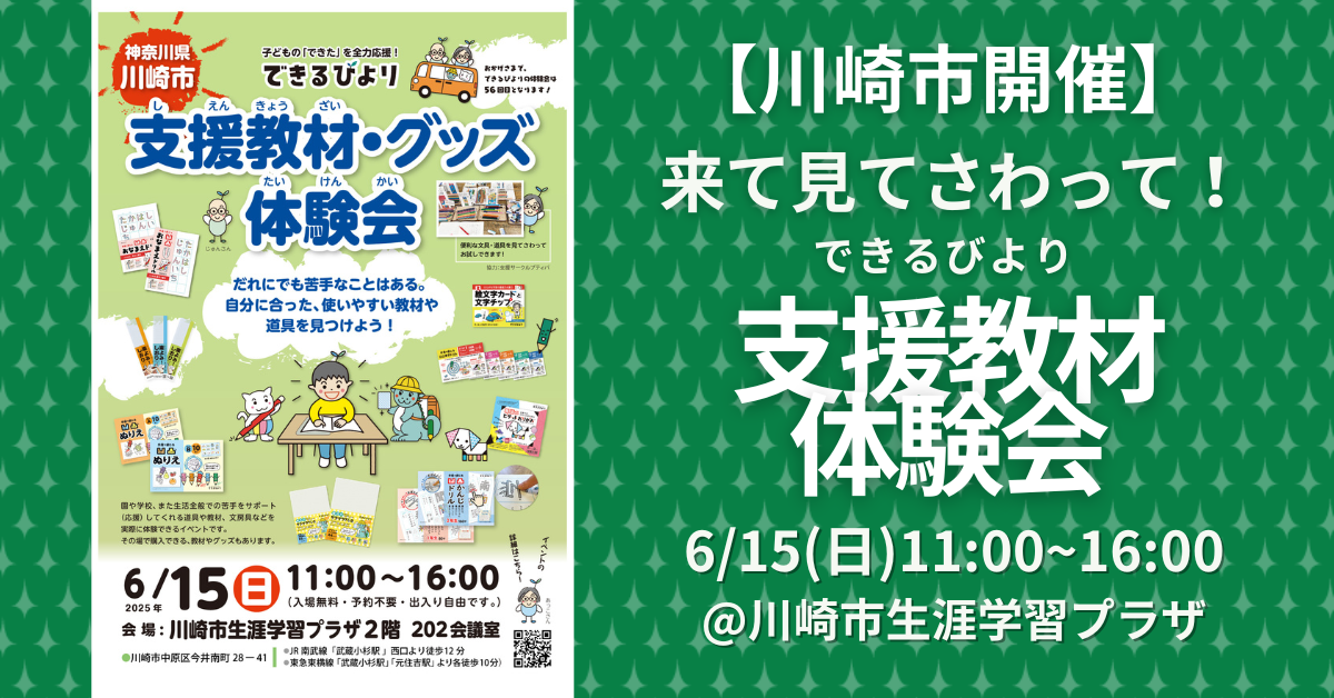 できるびより支援教材体験会　2025年6月15日(日)　川崎市生涯学習プラザ　2階　202会議室