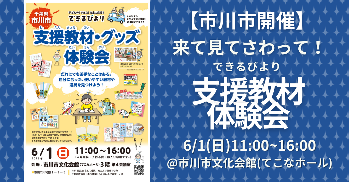 できるびより支援教材体験会　2025年6月1日(日)　市川市文化会館　3階　第4会議室
