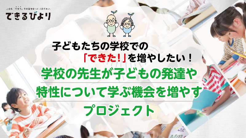 クラウドファンディングに挑戦中！学校の先生が子どもの発達や特性について学ぶ機会を増やすプロジェクト