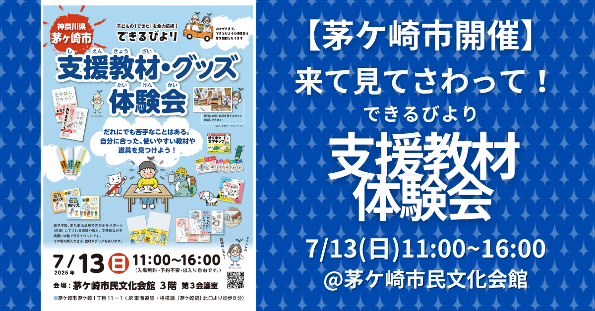 できるびより支援教材体験会　2025年7月13日(日)　茅ケ崎市民文化会館　3階　第3会議室