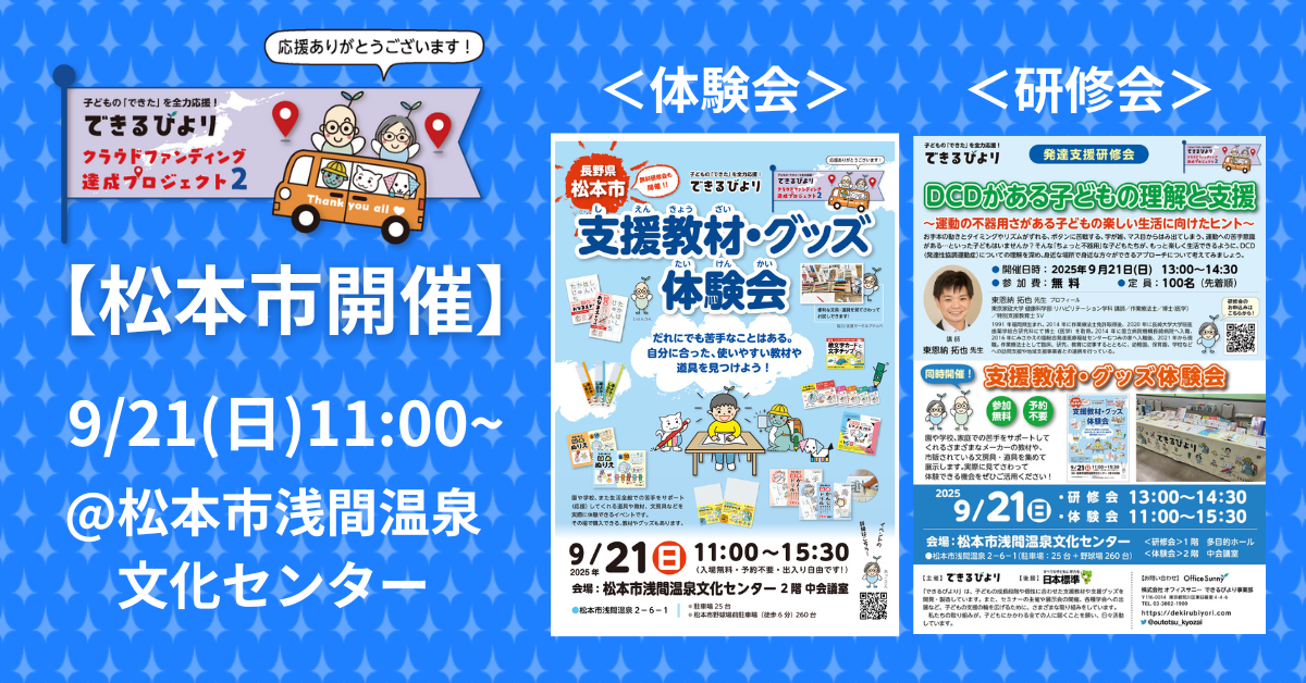 できるびより支援教材体験会と発達支援研修会　9月21日(日)　長野県松本市　松本市浅間温泉文化センターにて