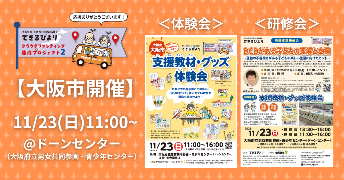 できるびより支援教材体験会と発達支援研修会　11月23日(日)　大阪府大阪市　ドーンセンターにて
