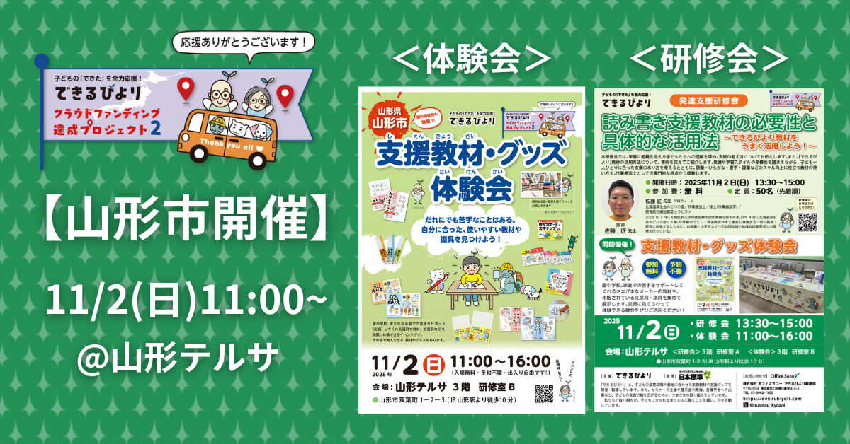 できるびより支援教材体験会と発達支援研修会　11月2日(日)　山形県山形市　山形テルサにて