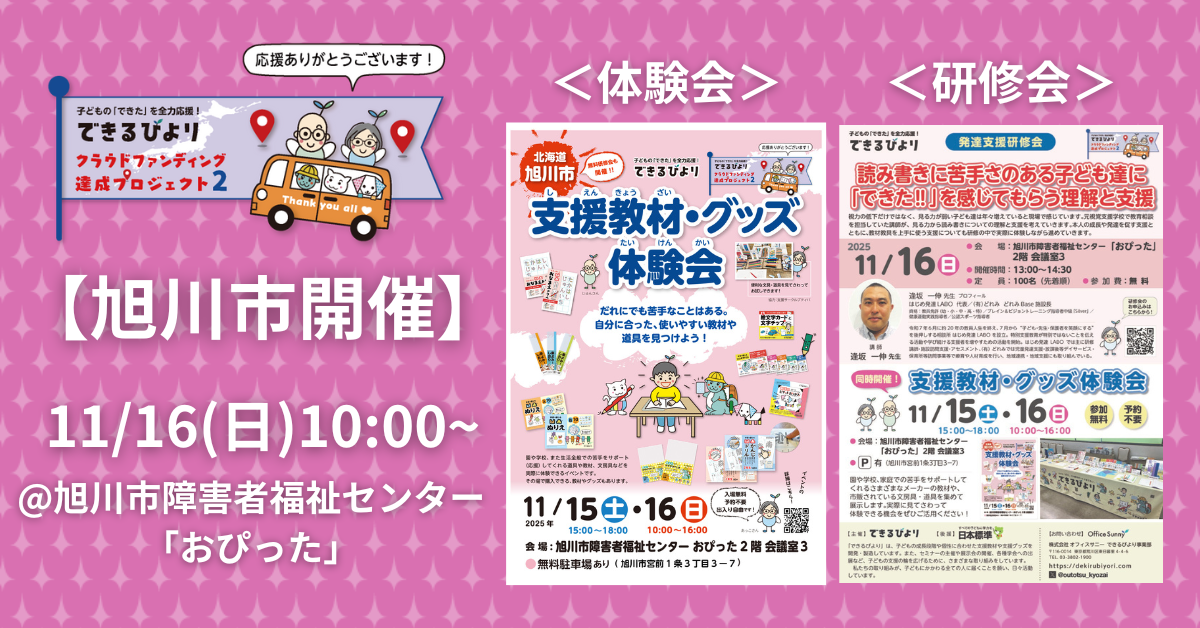 できるびより支援教材体験会と発達支援研修会　11月15日(日)　北海道旭川市　旭川市障害者福祉センターおぴったにて