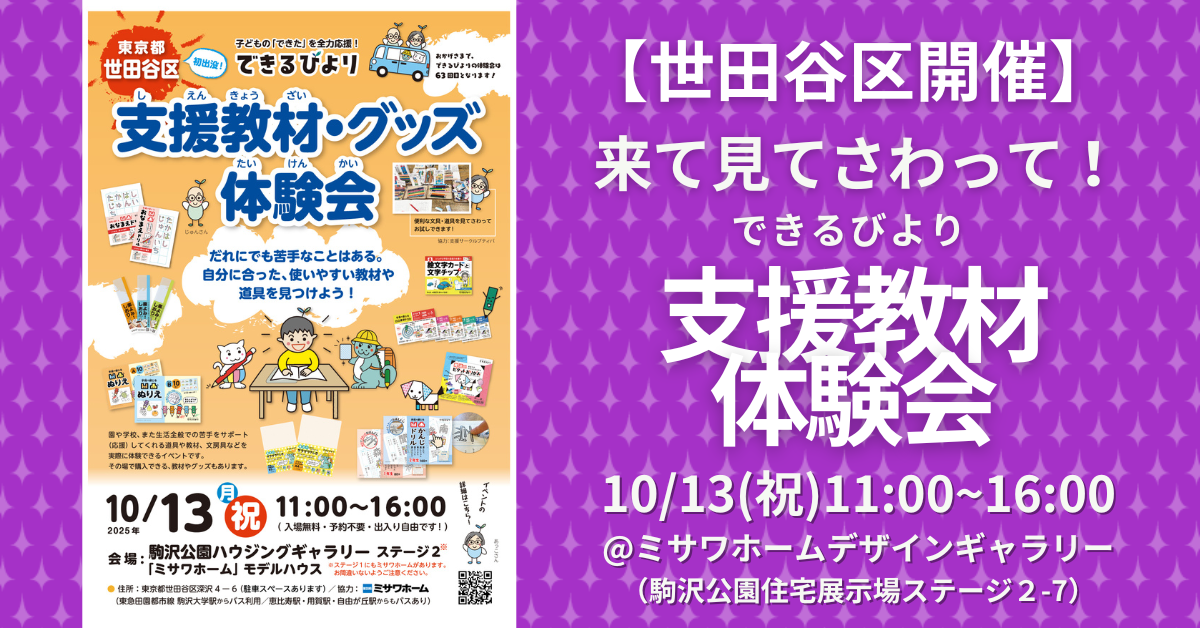 できるびより支援教材体験会　2025年10月13日(祝)　駒沢公園住宅展示場ステージ2-7 ミサワホームデザインギャラリーにて