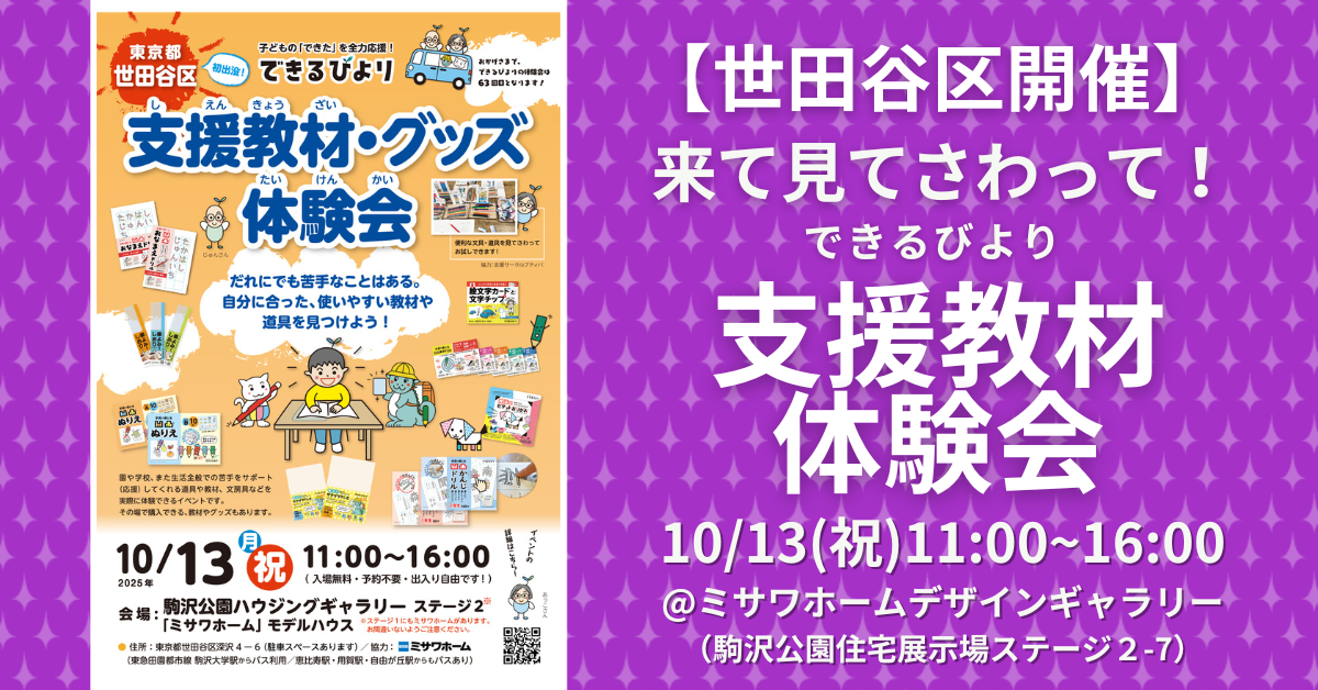 できるびより支援教材体験会　2025年10月13日(祝)　駒沢公園住宅展示場ステージ2-7 ミサワホームデザインギャラリーにて