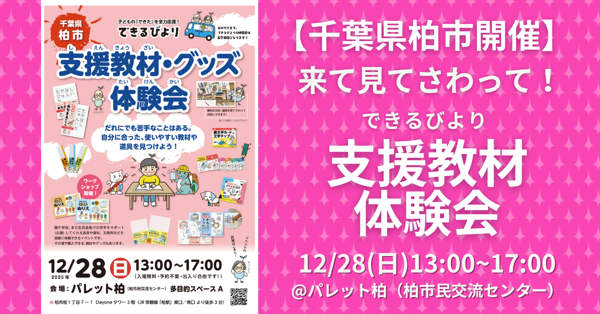 できるびより支援教材体験会　2025年12月28日(日)　千葉県柏市　パレット柏