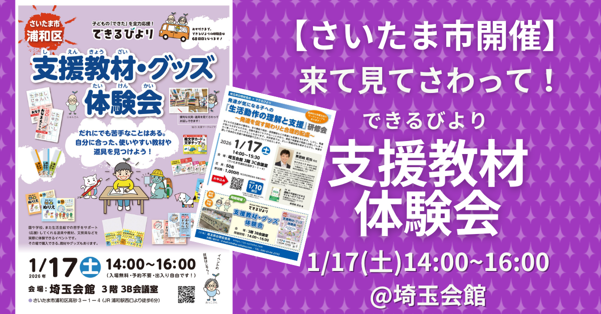 できるびより支援教材体験会　2026年1月17日(土)　さいたま県さいたま市浦和区　埼玉会館にて　研修会も同時開催