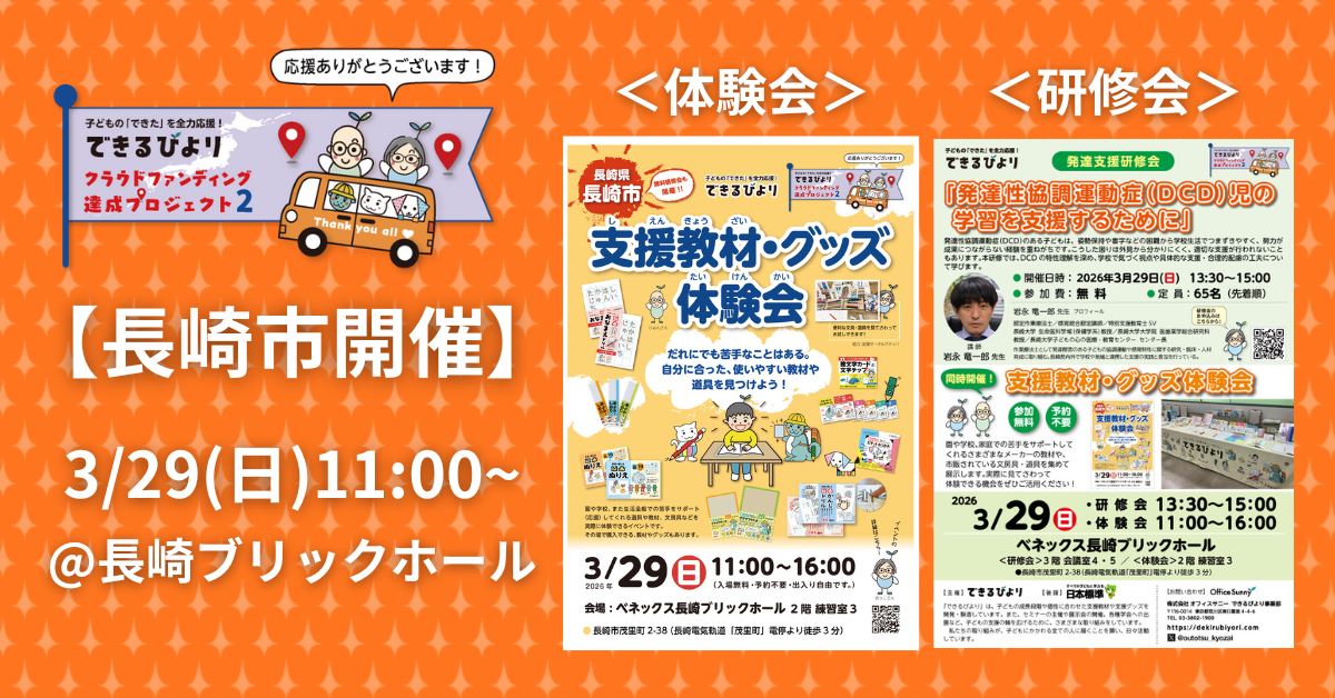 できるびより支援教材体験会と発達支援研修会　3月29日(日)　長崎県長崎市　ベネックス長崎ブリックホールにて