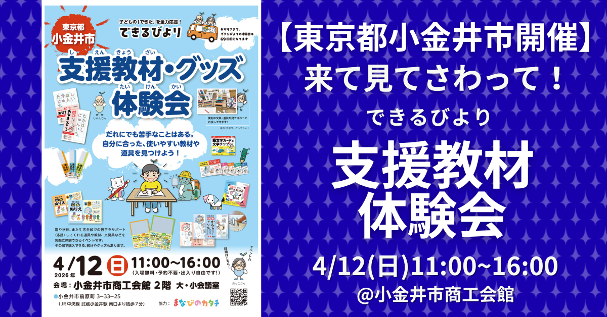 できるびより支援教材体験会　2026年4月12日(日)　東京都小金井市　小金井市商工会館