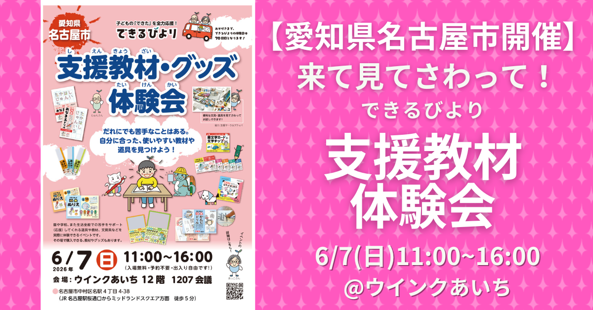 できるびより支援教材体験会　2026年6月7日(日)　愛知県名古屋市　ウインクあいちにて