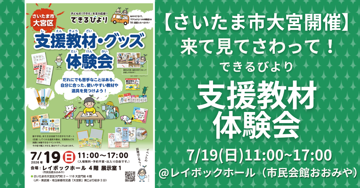 できるびより支援教材体験会　2026年7月19日(日)　さいたま市大宮区　レイボックホール大宮