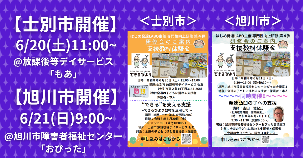 支援教材体験会と発達支援研修会　6月20日(土)　北海道士別市　6月21日(日) 北海道旭川市