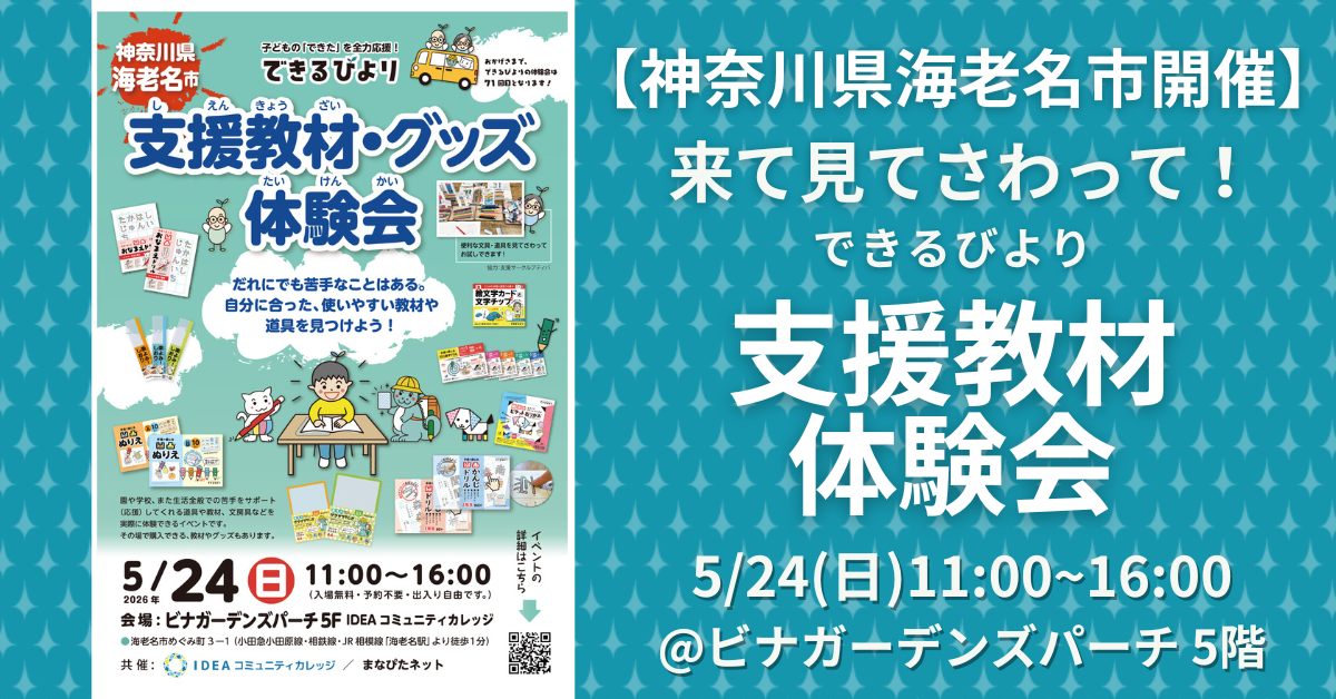 できるびより支援教材体験会　2026年5月24日(日)　神奈川県海老名市　ビナガーデンズパーチ5階