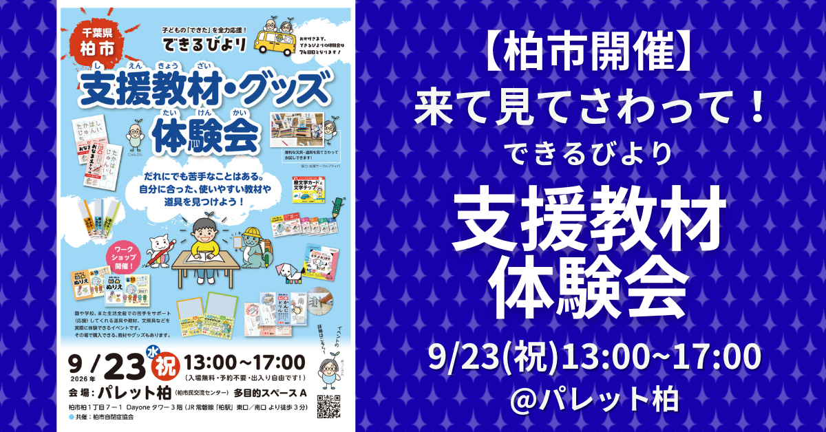 できるびより支援教材体験会　2026年9月23日(祝)　千葉県柏市　パレット柏にて開催