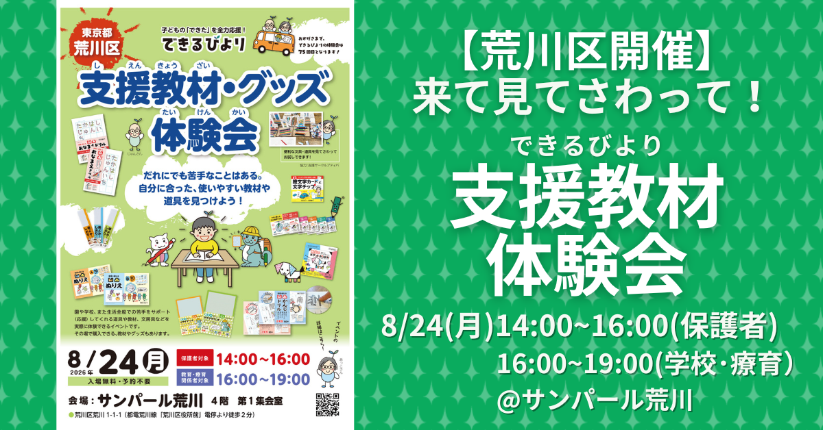 できるびより支援教材体験会　2026年8月24日(月)　サンパール荒川にて開催