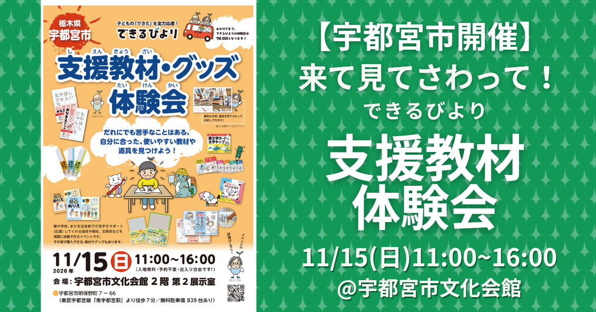できるびより支援教材体験会　2026年11月15日(日)　栃木県宇都宮市　宇都宮市文化会館にて
