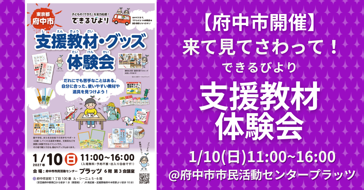 できるびより支援教材体験会　2027年1月10日(日)　東京都府中市　府中市市民活動センタープラッツ　６階　第３会議室にて