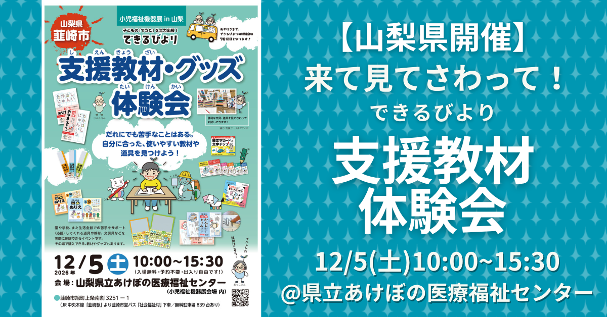 できるびより支援教材体験会　2026年12月5日(土)　山梨県韮崎市　山梨県立あけぼの医療福祉センターにて