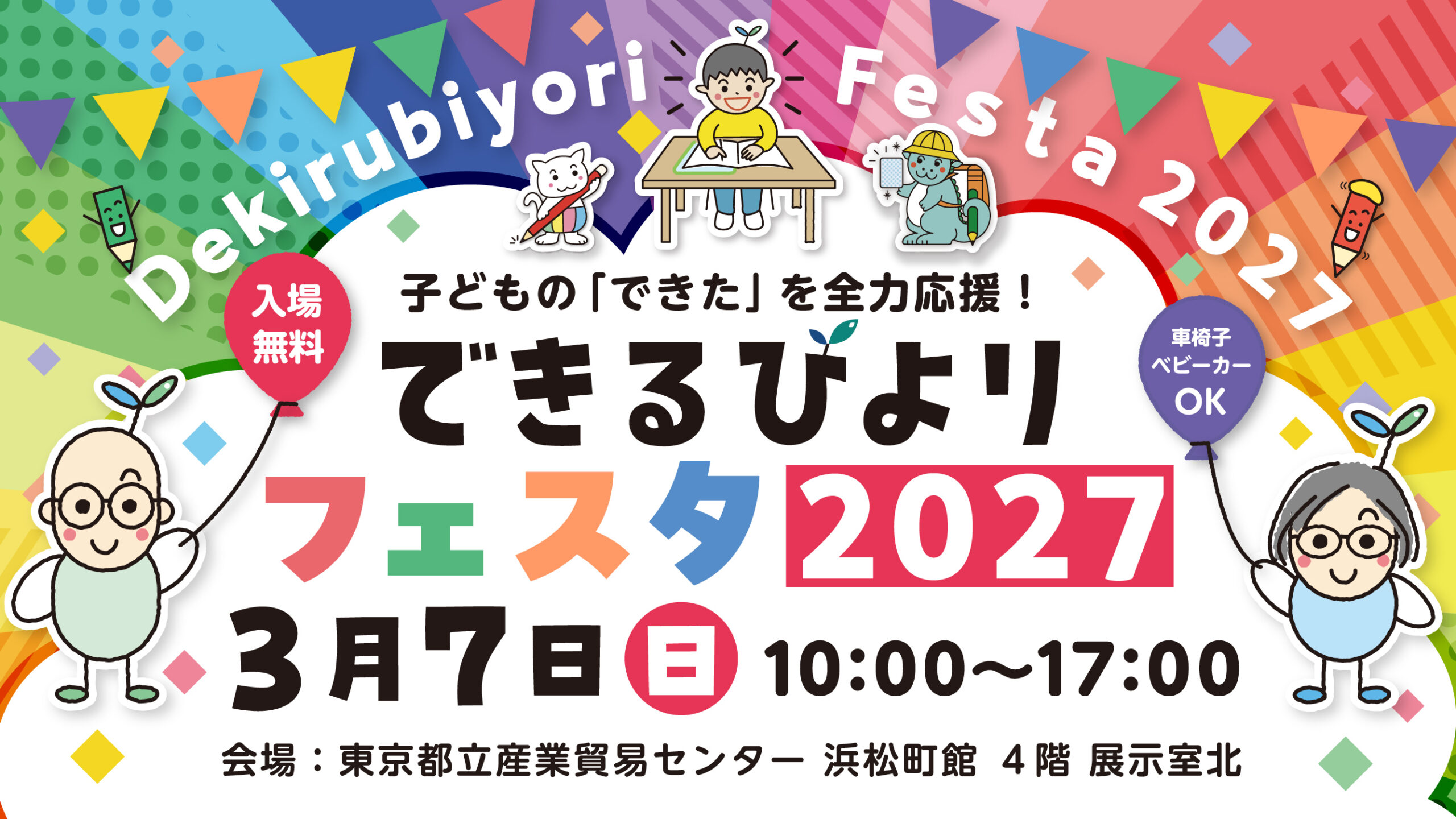 できるびよりフェスタ2027　2027年3月7日(日)に東京・浜松町の都立産業貿易センター４階展示室で開催予定